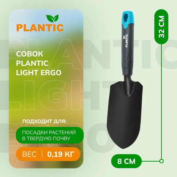 Совок Plantic Light Ergo 26265-01